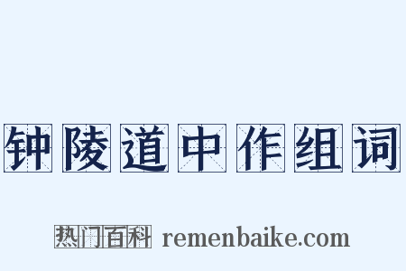 钟陵道中作组词是什么意思的图片